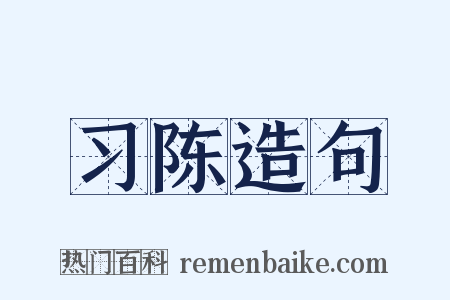 习陈造句是什么意思的图片